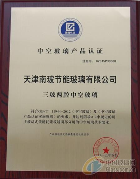 天津南玻荣获中空玻璃产品认证证书